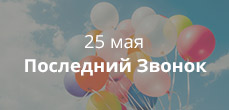 Последний звонок